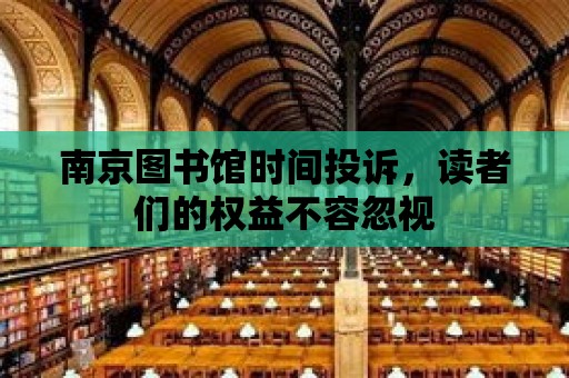 南京圖書館時間投訴，讀者們的權益不容忽視