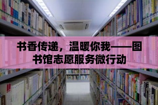 書香傳遞，溫暖你我——圖書館志愿服務微行動