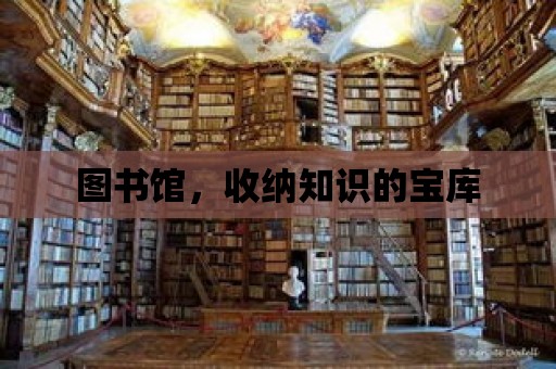 圖書館，收納知識的寶庫