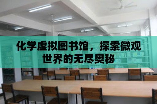 化學虛擬圖書館，探索微觀世界的無盡奧秘