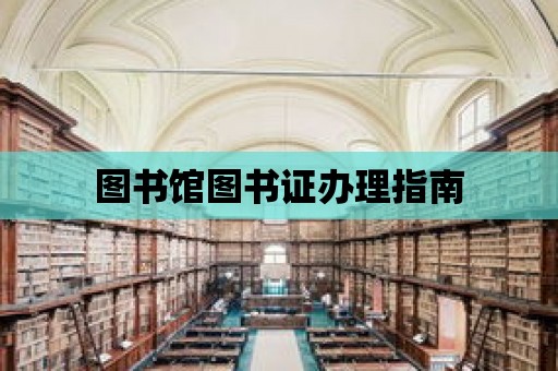 圖書館圖書證辦理指南