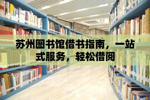 蘇州圖書館借書指南，一站式服務，輕松借閱