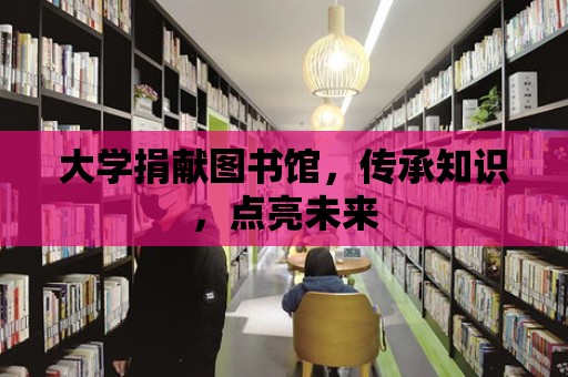 大學捐獻圖書館，傳承知識，點亮未來