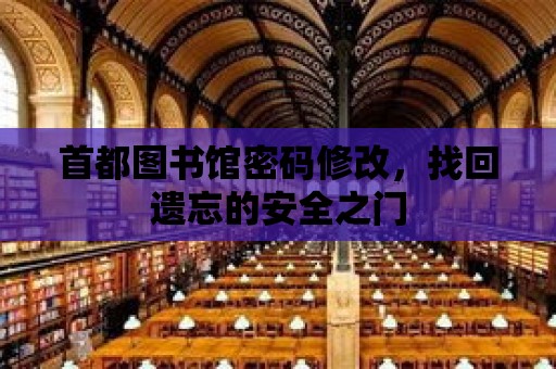 首都圖書館密碼修改，找回遺忘的安全之門