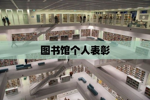 圖書館個人表彰