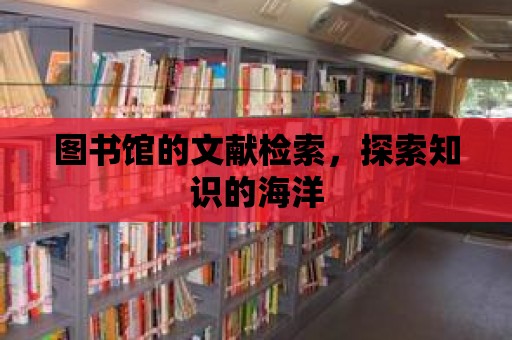 圖書館的文獻檢索，探索知識的海洋