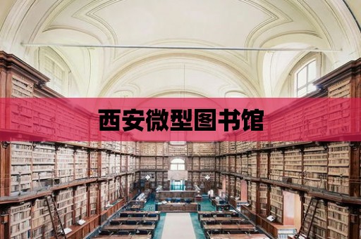 西安微型圖書館