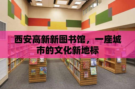 西安高新新圖書館，一座城市的文化新地標