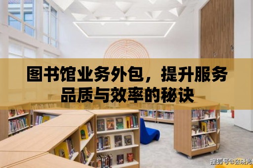 圖書館業務外包，提升服務品質與效率的秘訣