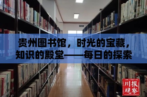 貴州圖書館，時光的寶藏，知識的殿堂——每日的探索之旅