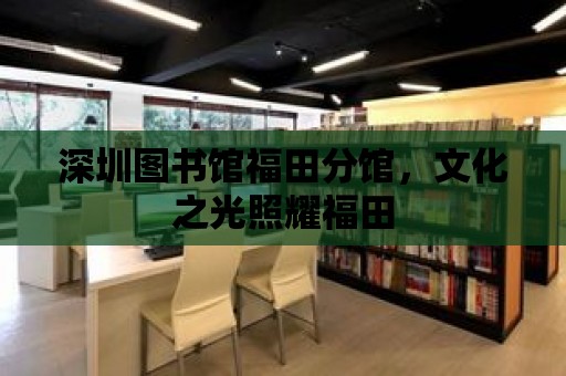 深圳圖書館福田分館，文化之光照耀福田