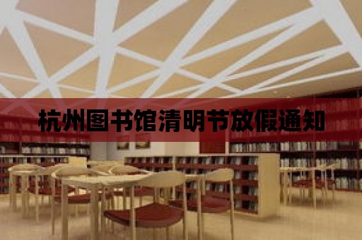 杭州圖書館清明節放假通知