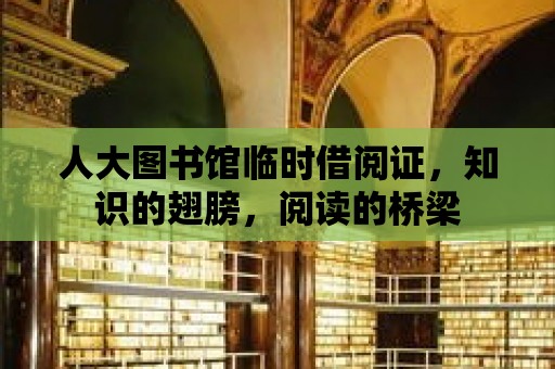 人大圖書館臨時借閱證，知識的翅膀，閱讀的橋梁