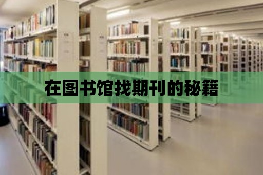 在圖書館找期刊的秘籍