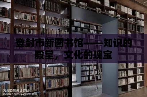 登封市新圖書館——知識的殿堂，文化的瑰寶