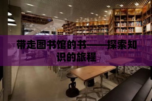 帶走圖書館的書——探索知識的旅程