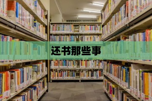 還書那些事