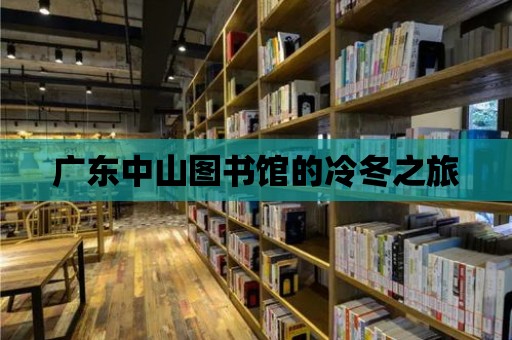 廣東中山圖書館的冷冬之旅