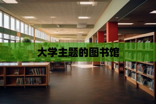 大學(xué)主題的圖書館