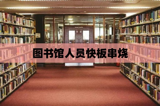 圖書館人員快板串燒