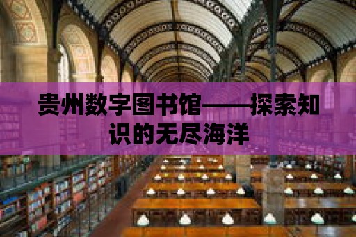 貴州數字圖書館——探索知識的無盡海洋