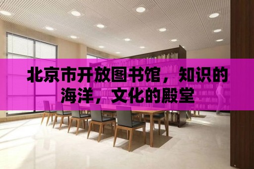 北京市開放圖書館，知識的海洋，文化的殿堂