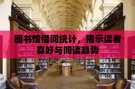 圖書館借閱統計，揭示讀者喜好與閱讀趨勢