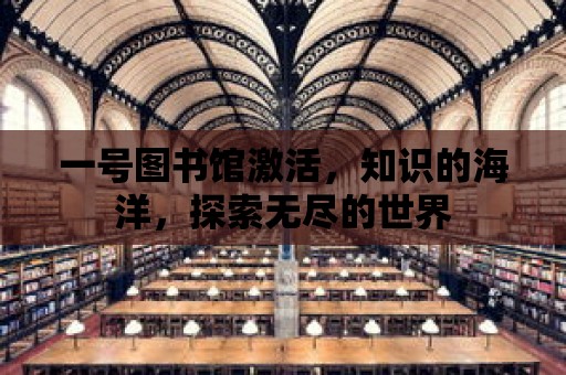 一號圖書館激活，知識的海洋，探索無盡的世界