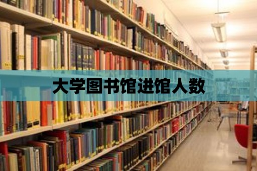 大學圖書館進館人數