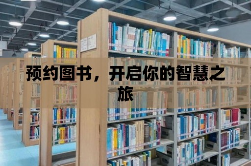 預約圖書，開啟你的智慧之旅