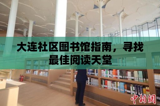 大連社區圖書館指南，尋找最佳閱讀天堂