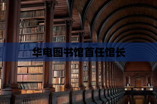 華電圖書館首任館長