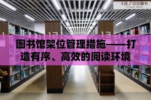 圖書館架位管理措施——打造有序、高效的閱讀環境