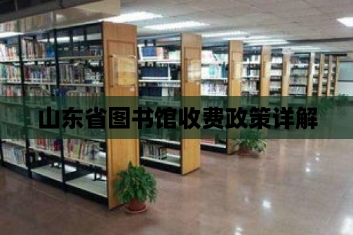 山東省圖書館收費政策詳解