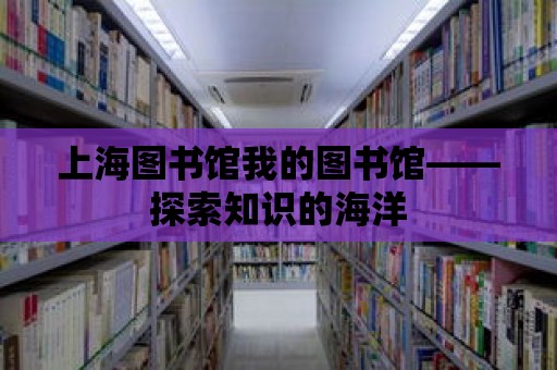 上海圖書館我的圖書館——探索知識的海洋