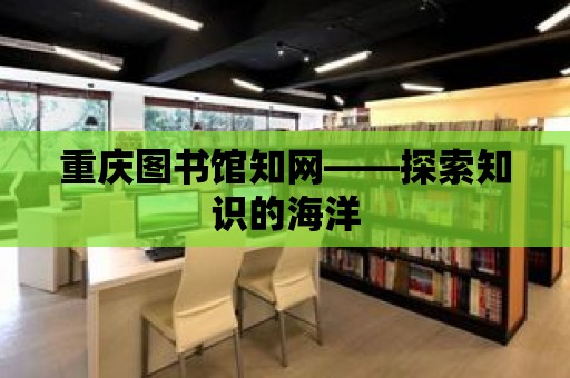 重慶圖書館知網——探索知識的海洋