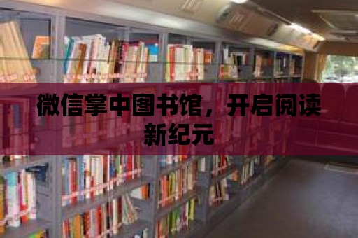 微信掌中圖書館，開啟閱讀新紀元