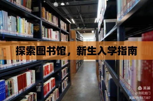 探索圖書館，新生入學指南