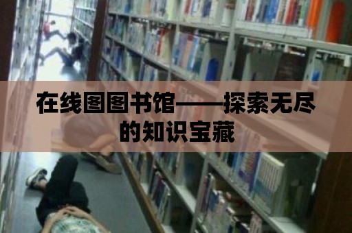 在線圖圖書館——探索無盡的知識(shí)寶藏