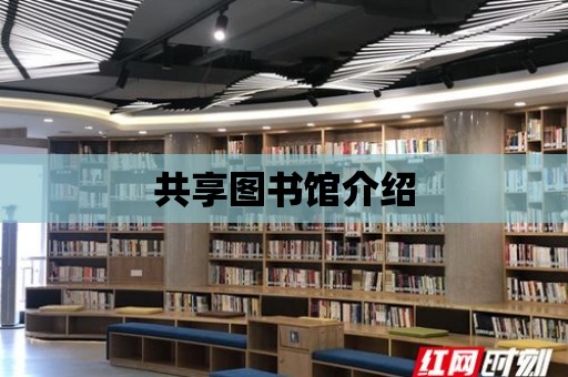 共享圖書館介紹