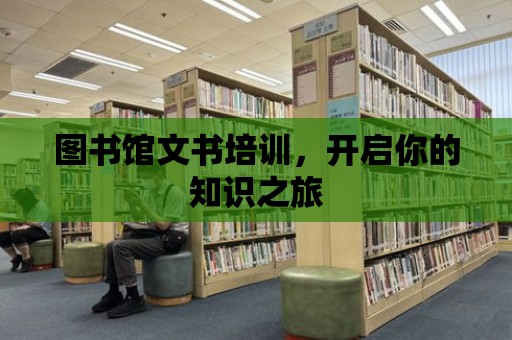 圖書館文書培訓，開啟你的知識之旅