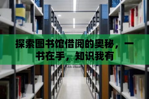 探索圖書館借閱的奧秘，一書在手，知識我有