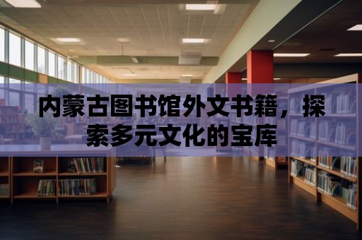 內蒙古圖書館外文書籍，探索多元文化的寶庫