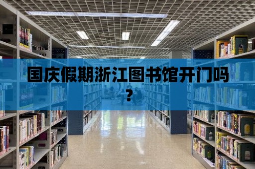 國慶假期浙江圖書館開門嗎？