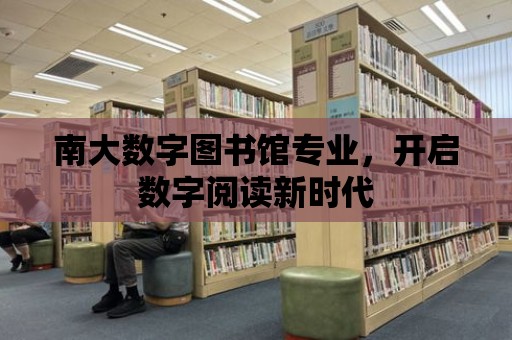 南大數字圖書館專業，開啟數字閱讀新時代