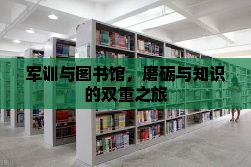 軍訓(xùn)與圖書館，磨礪與知識的雙重之旅