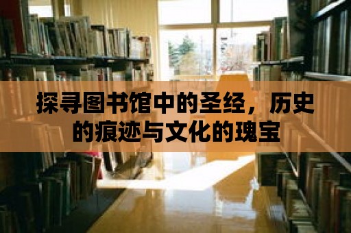 探尋圖書館中的圣經，歷史的痕跡與文化的瑰寶