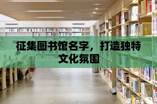 征集圖書館名字，打造獨特文化氛圍