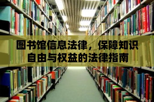 圖書館信息法律，保障知識自由與權益的法律指南