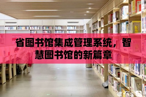 省圖書館集成管理系統，智慧圖書館的新篇章